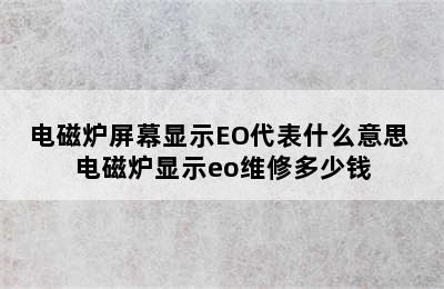 电磁炉屏幕显示EO代表什么意思 电磁炉显示eo维修多少钱